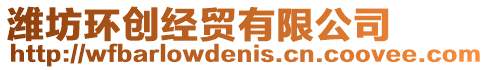 濰坊環(huán)創(chuàng)經(jīng)貿(mào)有限公司