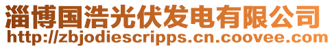 淄博國浩光伏發電有限公司