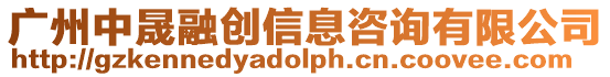 廣州中晟融創信息咨詢有限公司