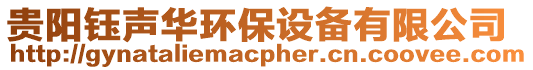 貴陽鈺聲華環保設備有限公司