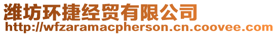 濰坊環捷經貿有限公司