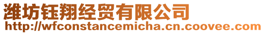 濰坊鈺翔經貿有限公司