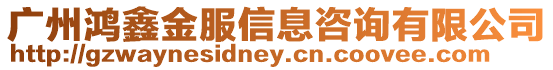 廣州鴻鑫金服信息咨詢有限公司