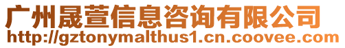 廣州晟萱信息咨詢有限公司