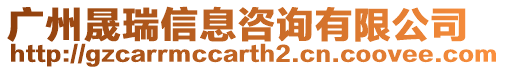 廣州晟瑞信息咨詢有限公司