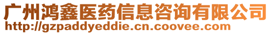 廣州鴻鑫醫藥信息咨詢有限公司
