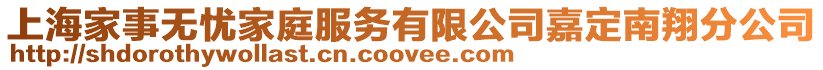 上海家事無憂家庭服務有限公司嘉定南翔分公司