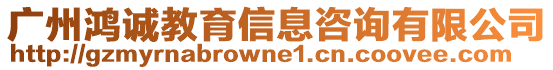 廣州鴻誠教育信息咨詢有限公司