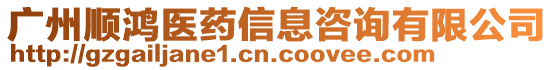 廣州順鴻醫藥信息咨詢有限公司