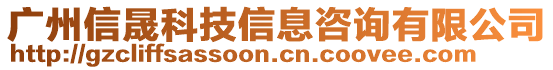 廣州信晟科技信息咨詢有限公司