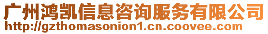 廣州鴻凱信息咨詢服務(wù)有限公司