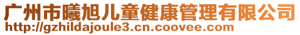 廣州市曦旭兒童健康管理有限公司
