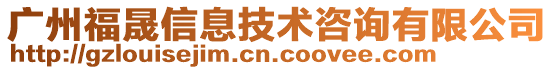 廣州福晟信息技術咨詢有限公司