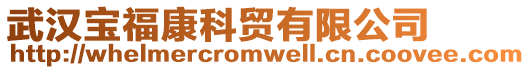 武漢寶福康科貿有限公司