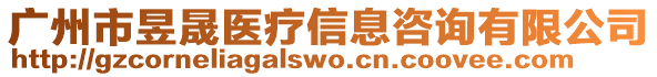廣州市昱晟醫(yī)療信息咨詢有限公司