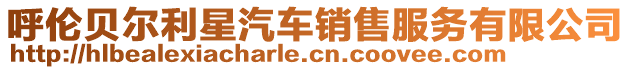 呼倫貝爾利星汽車銷售服務(wù)有限公司