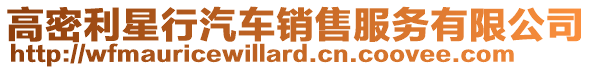 高密利星行汽車銷售服務有限公司