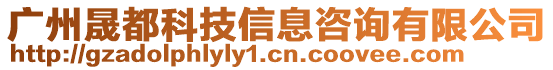 廣州晟都科技信息咨詢(xún)有限公司