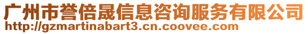 廣州市譽倍晟信息咨詢服務有限公司