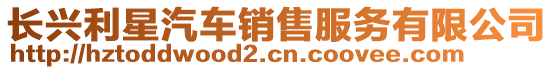 長興利星汽車銷售服務(wù)有限公司