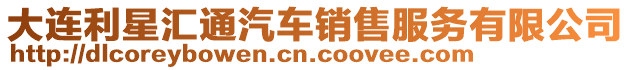 大連利星匯通汽車銷售服務有限公司