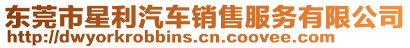 東莞市星利汽車銷售服務有限公司