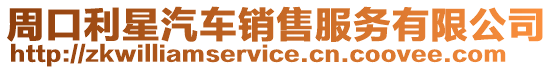 周口利星汽車銷售服務(wù)有限公司