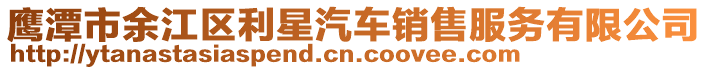 鷹潭市余江區利星汽車銷售服務有限公司