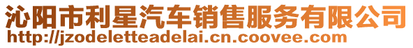 沁陽市利星汽車銷售服務有限公司
