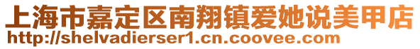 上海市嘉定區南翔鎮愛她說美甲店