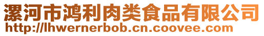 漯河市鴻利肉類食品有限公司
