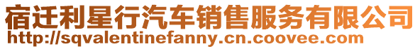 宿遷利星行汽車銷售服務(wù)有限公司