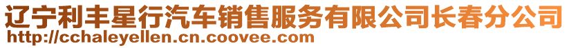 遼寧利豐星行汽車銷售服務(wù)有限公司長春分公司