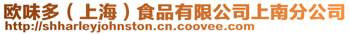 歐味多（上海）食品有限公司上南分公司