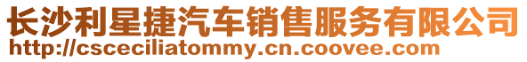 長沙利星捷汽車銷售服務有限公司