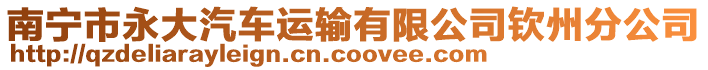 南寧市永大汽車運輸有限公司欽州分公司