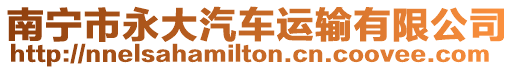 南寧市永大汽車運(yùn)輸有限公司