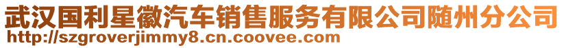 武漢國(guó)利星徽汽車銷售服務(wù)有限公司隨州分公司