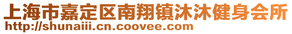 上海市嘉定區南翔鎮沐沐健身會所
