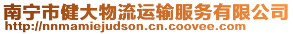 南寧市健大物流運輸服務(wù)有限公司