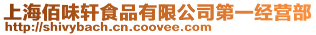 上海佰味軒食品有限公司第一經(jīng)營部