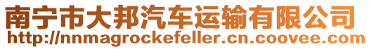 南寧市大邦汽車運輸有限公司