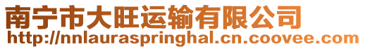 南寧市大旺運輸有限公司