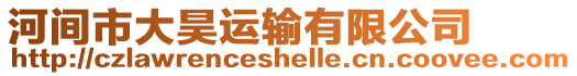 河間市大昊運輸有限公司