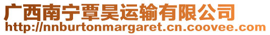 廣西南寧覃昊運輸有限公司