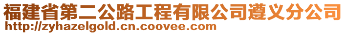 福建省第二公路工程有限公司遵義分公司