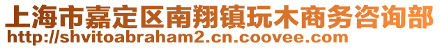 上海市嘉定區南翔鎮玩木商務咨詢部
