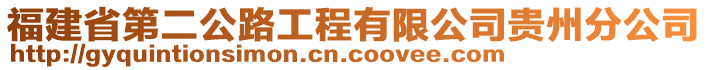 福建省第二公路工程有限公司貴州分公司