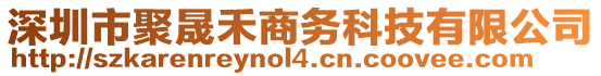 深圳市聚晟禾商务科技有限公司