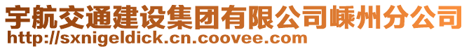 宇航交通建設集團有限公司嵊州分公司